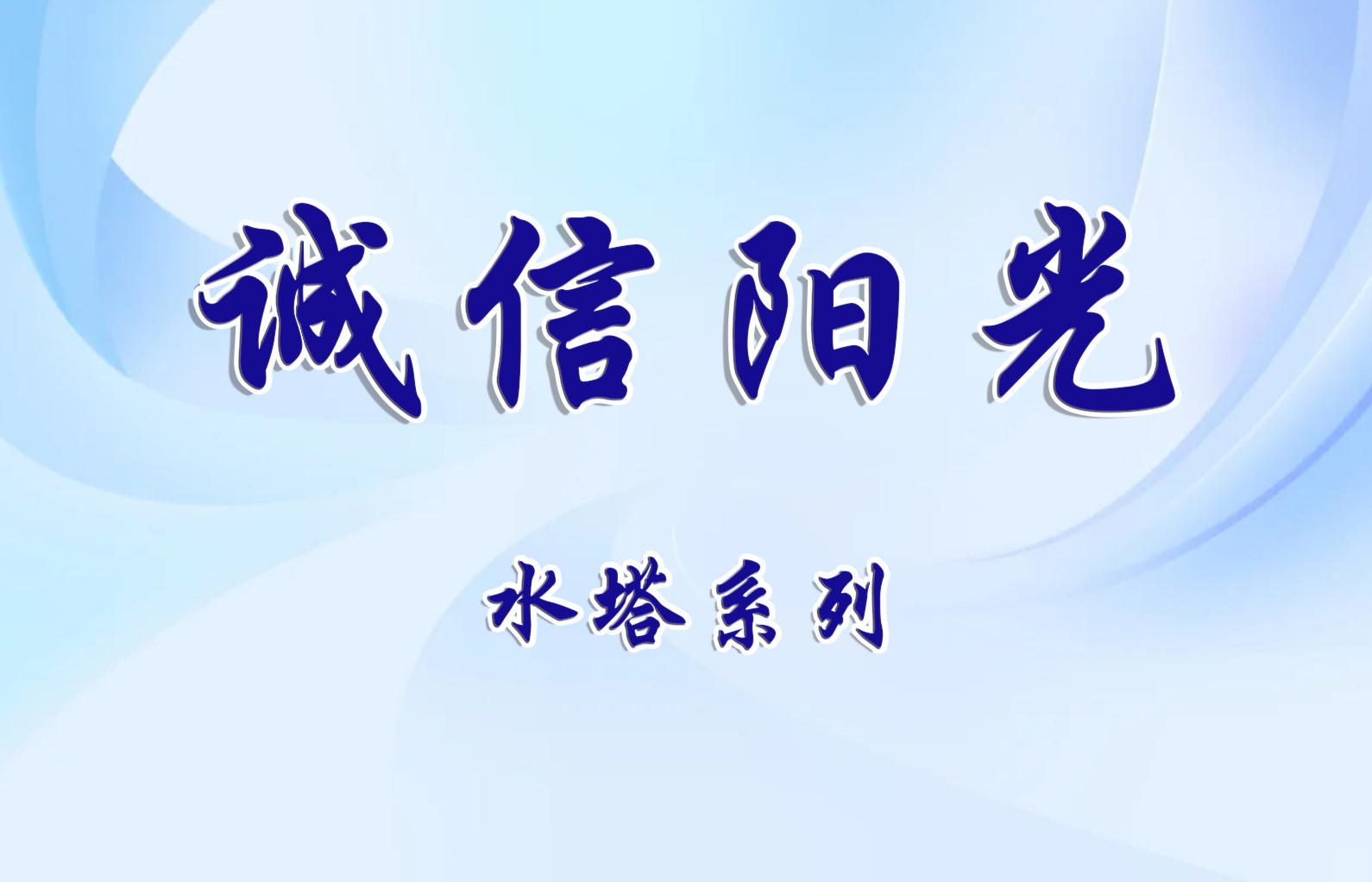 誠(chéng)信陽(yáng)光水塔系列
